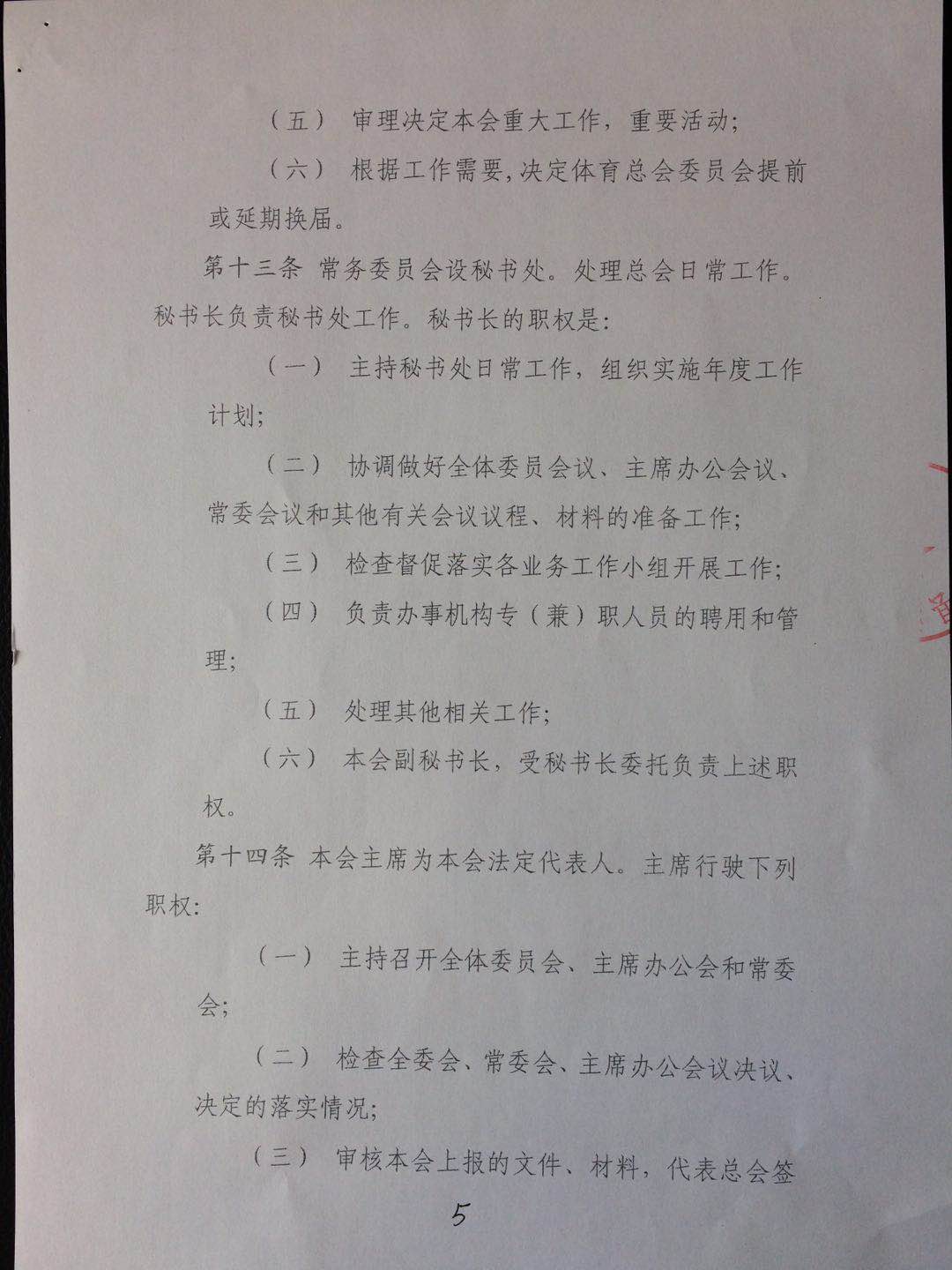 济北镇街道体育总会人员名单及章程-5.jpg