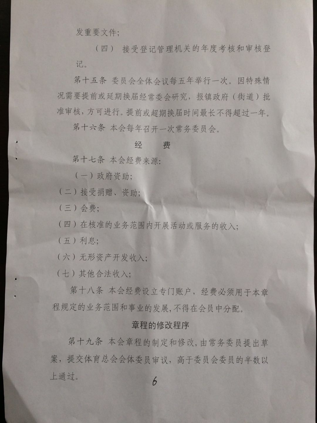 济阳街道体育总会章程及人员名单-6.jpg