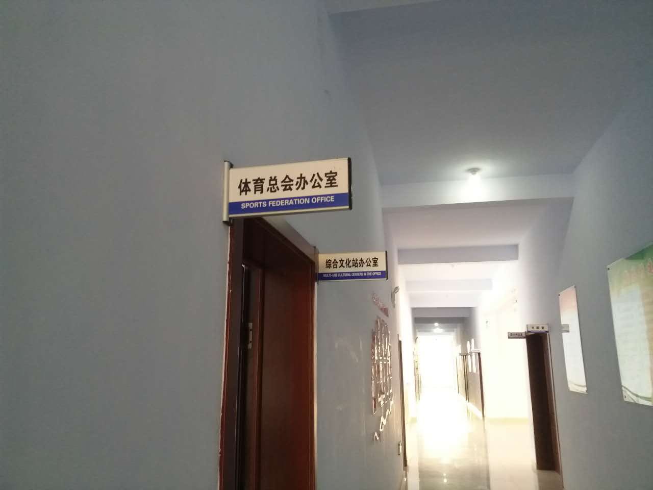 大王庄镇体育总会办公室.jpg