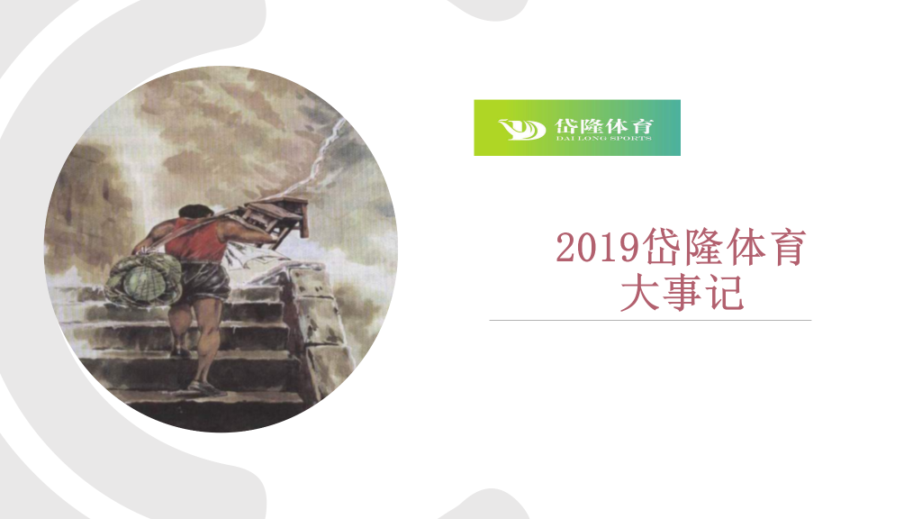 2019岱隆体育大事记_01.png