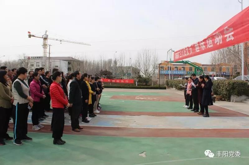 平邑县丰阳镇举办庆"三八妇女节"趣味运动会