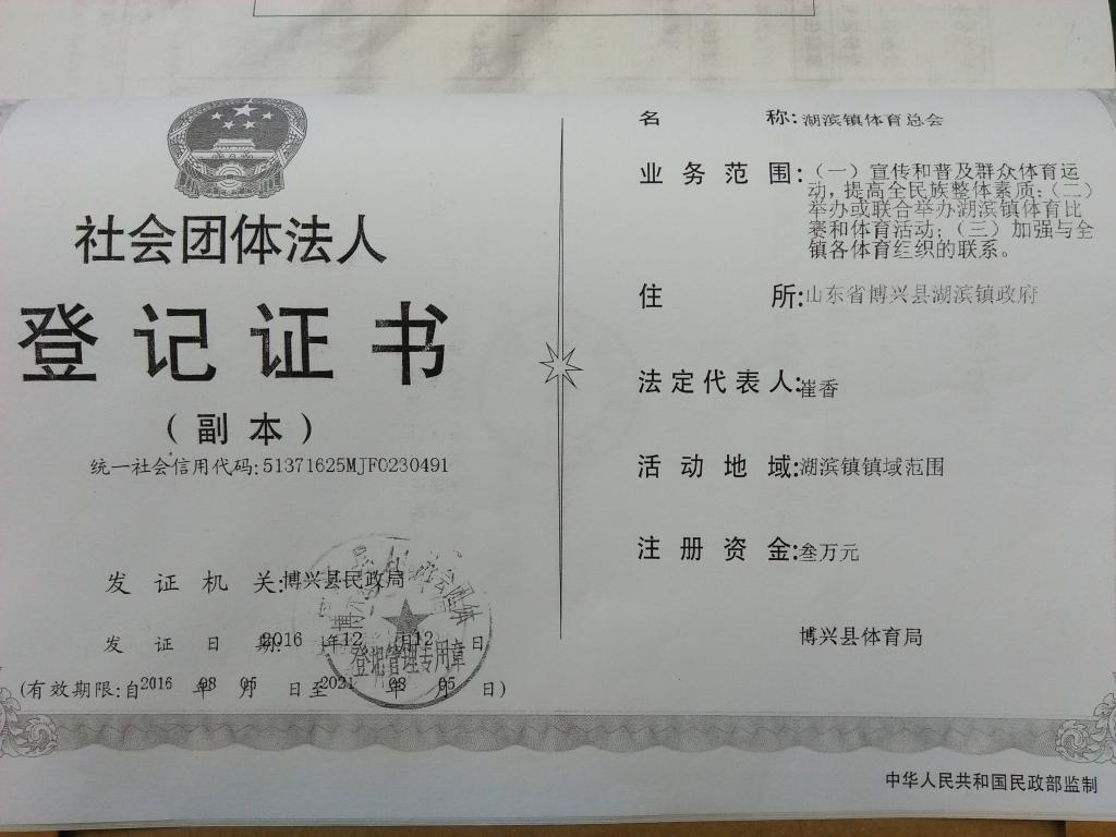 湖滨镇体育总会社会团体法人登记证书.jpg