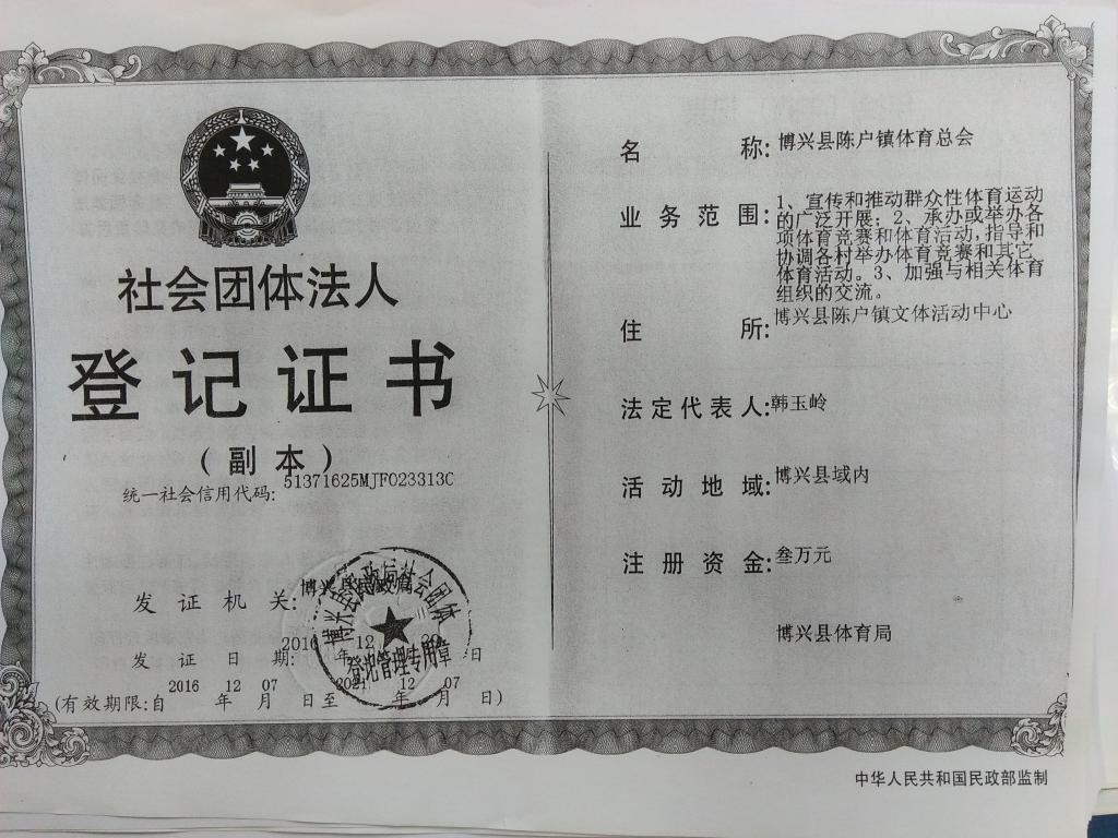 陈户镇体育总会社会团体法人登记证书.jpg