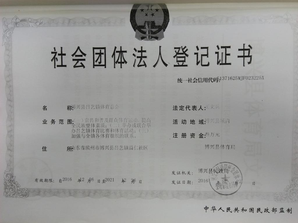 吕艺镇体育总会社会团体法人登记证书.jpg
