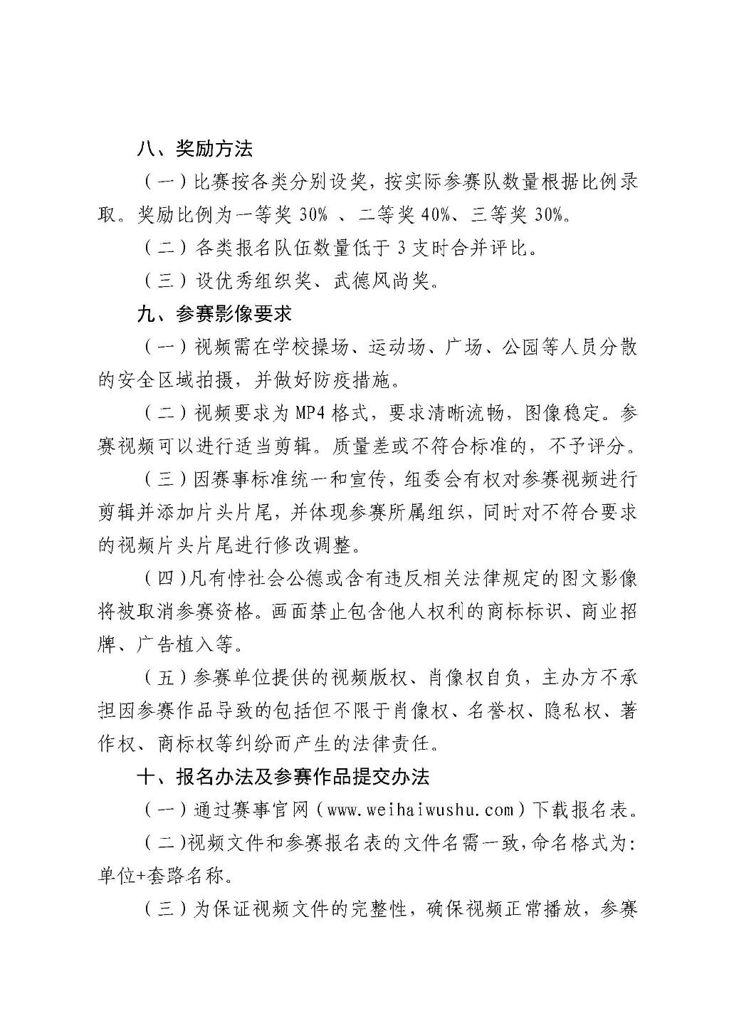 “威海农商银行杯”威海市第十一届全民健身运动会社区武术网络比赛竞赛规程1_页面_03.jpg