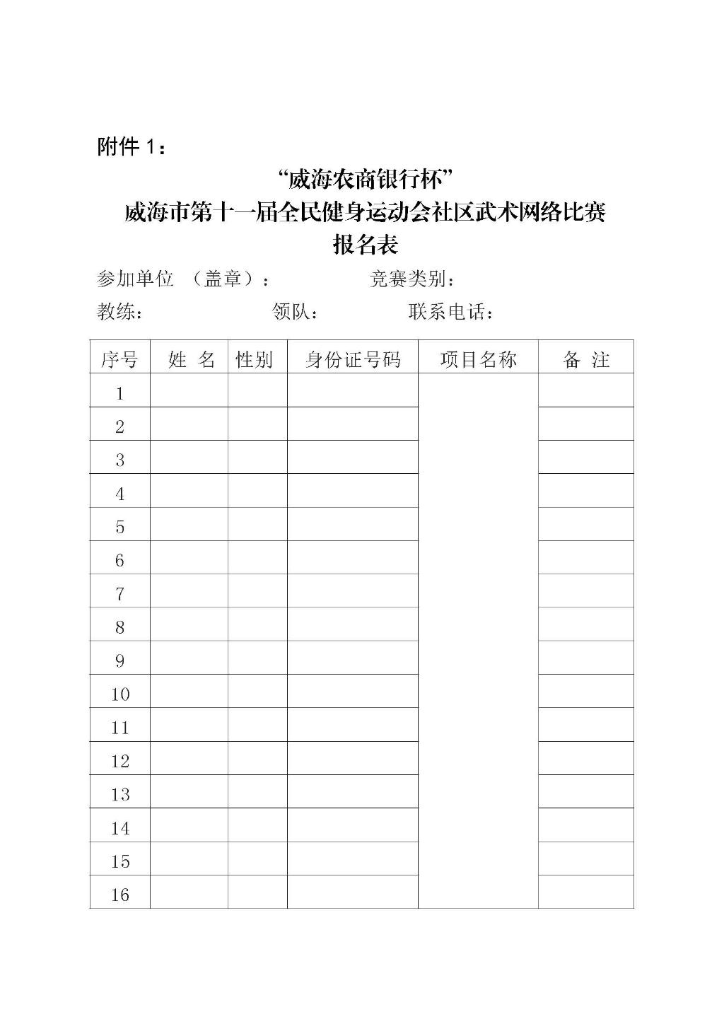 “威海农商银行杯”威海市第十一届全民健身运动会社区武术网络比赛竞赛规程1_页面_05.jpg