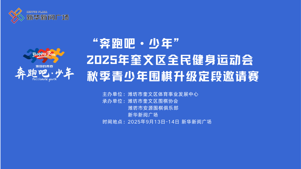乘着潍坊市“V”超足球赛盛大闭幕的东风，为进一步推动奎文区全民健身活动的蓬勃开展，促进城区围棋竞技水平的不断提高，根据2025年活动计划安排。9月13日-14日，由潍坊市奎文区体育事业发展中心主办，潍坊市奎文区围棋协会、潍坊市安源围棋俱乐部承办的“奔跑吧·少年”2025 年奎文区全民健身运动会秋季青少年围棋升级定段邀请赛，在潍坊新华新阅广场一楼举办。来自奎文区9所中小学、4个城区围棋俱乐部.png